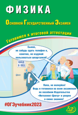 Физика. Основной государственный экзамен. Готовимся к итоговой аттестации. ОГЭ 2023