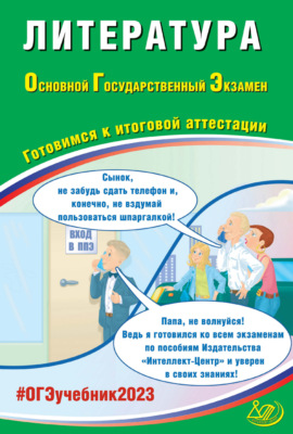 Литература. Основной государственный экзамен. Готовимся к итоговой аттестации. ОГЭ 2023