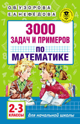 3000 задач и примеров по математике. 2–3 классы
