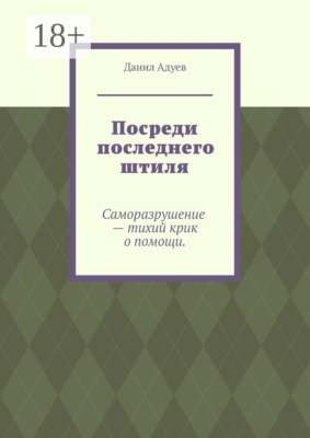 Посреди последнего штиля
