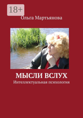 Мысли вслух. Интеллектуальная психология