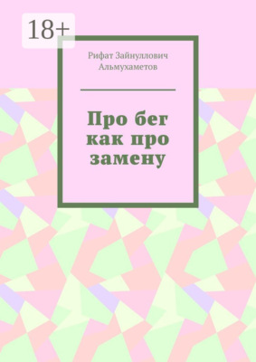 Про бег как про замену