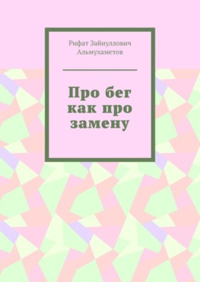 Про бег как про замену