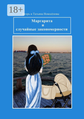 Маргарита и случайные закономерности