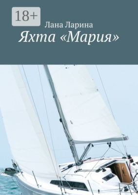 Яхта «Мария»