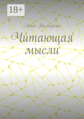 Читающая мысли