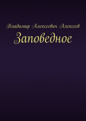 Заповедное