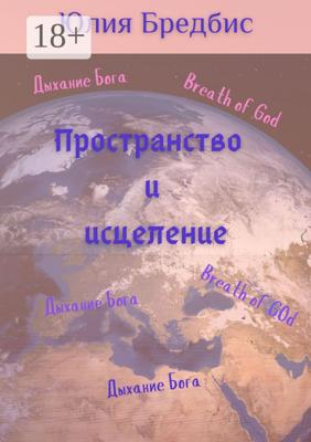 Пространство и исцеление