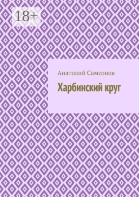 Харбинский круг