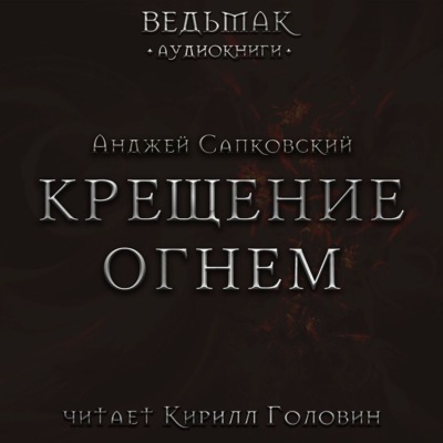Крещение огнем