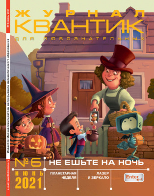 Квантик №06/2021