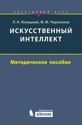 Искусственный интеллект. Методическое пособие