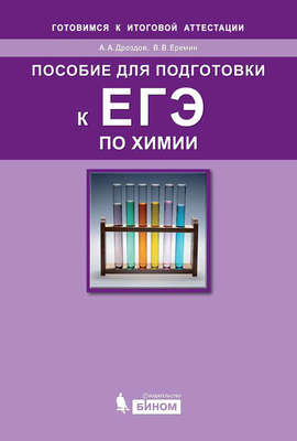 Пособие для подготовки к ЕГЭ по химии