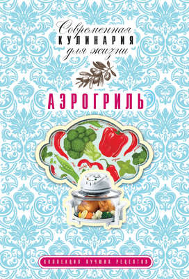 Аэрогриль. Коллекция лучших рецептов
