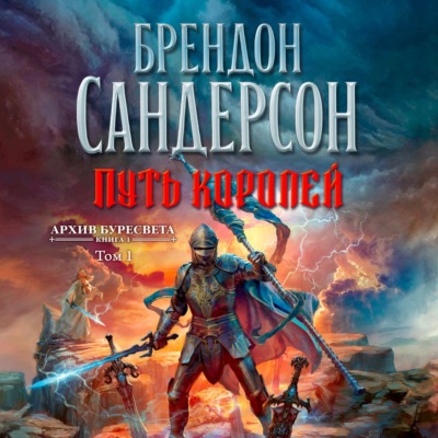 Архив Буресвета. Книга 1. Путь королей. Том 1