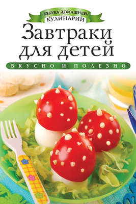 Завтраки для детей. Вкусно и полезно