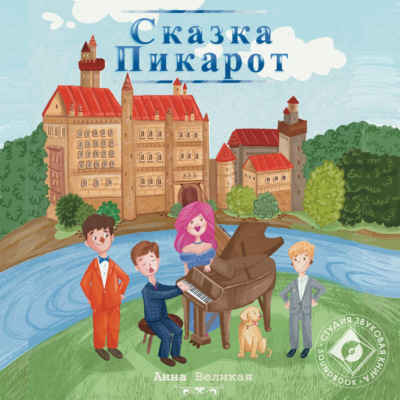 Сказка Пикарот