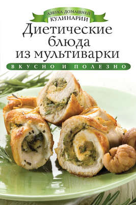 Диетические блюда из мультиварки. Вкусно и полезно