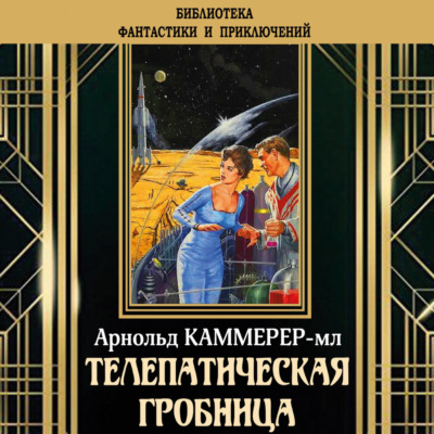 Телепатическая гробница