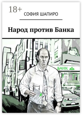 Народ против Банка