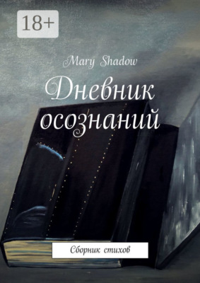 Дневник осознаний. Сборник стихов