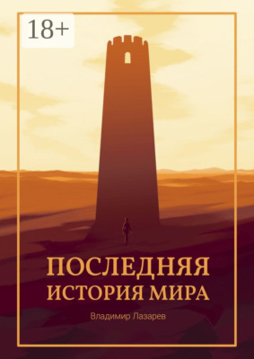 Последняя история мира