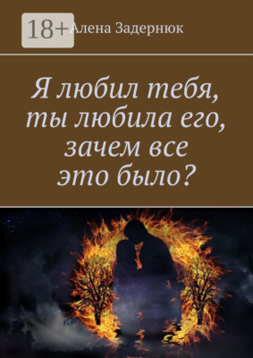 Я любил тебя, ты любила его, зачем все это было?