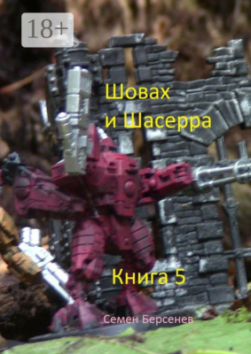 Шовах и Шасерра. Книга 5