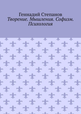 Творение. Мышления. Софизм. Психология