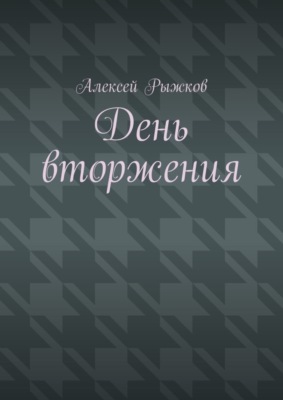 День вторжения