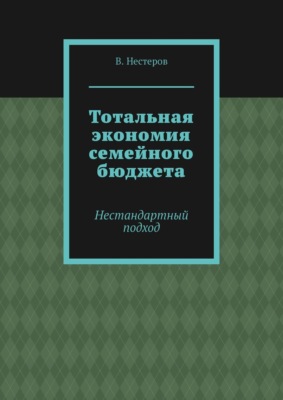 Тотальная экономия семейного бюджета. Нестандартный подход