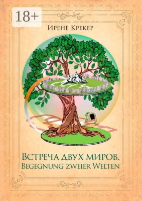 Встреча двух миров. Begegnung zweier Welten