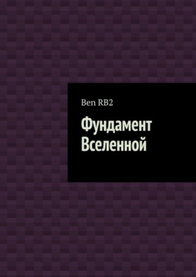 Фундамент Вселенной