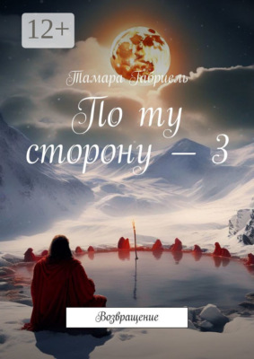 По ту сторону – 3. Возвращение