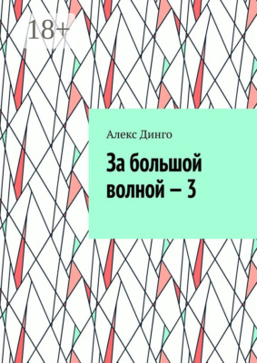 За большой волной – 3