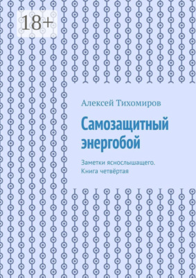 Самозащитный энергобой. Заметки яснослышащего. Книга четвёртая