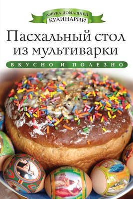 Пасхальный стол из мультиварки. Вкусно и полезно