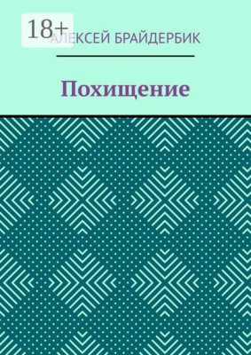 Похищение