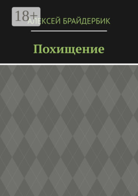 Похищение