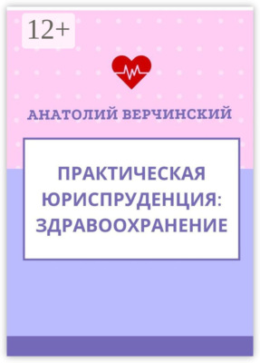Практическая юриспруденция. Здравоохранение
