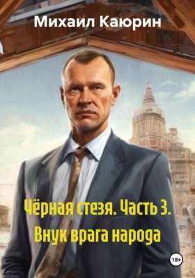 Чёрная стезя. Часть 3. Внук врага народа