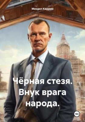 Чёрная стезя. Внук врага народа