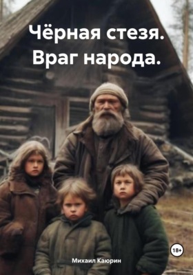 Чёрная стезя. Враг народа