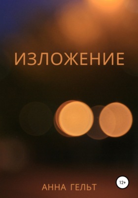 Изложение