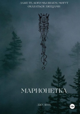 Марионетка