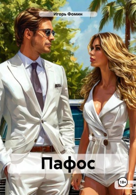 Пафос