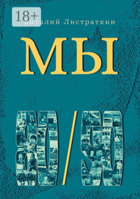Мы