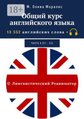 Общий курс английского языка. Часть 6 (С1— С2). 13 552 английских слова + © Лингвистический Реаниматор