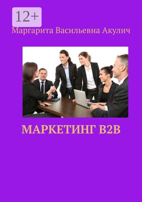 Маркетинг B2B