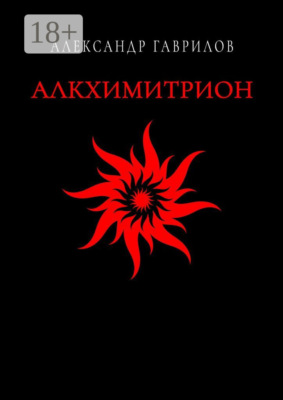 Алкхимитрион